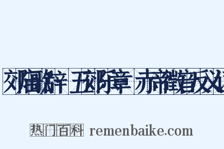 郊庙歌辞·五郊乐章·赤帝徵音反义词是什么意思的图片